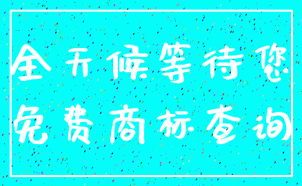 全天候等待您_免费商标查询