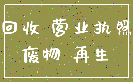 回收 营业执照_废物 再生
