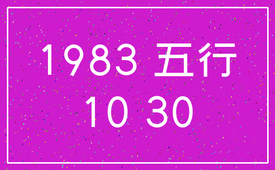 1983 五行_10 30