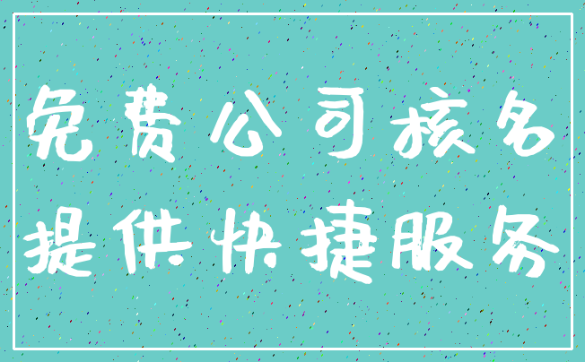 免费公司核名_提供快捷服务