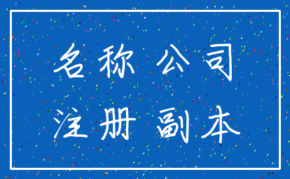 名称 公司_注册 副本