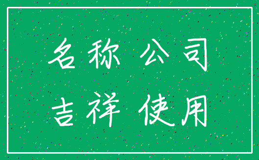 名称 公司_吉祥 使用