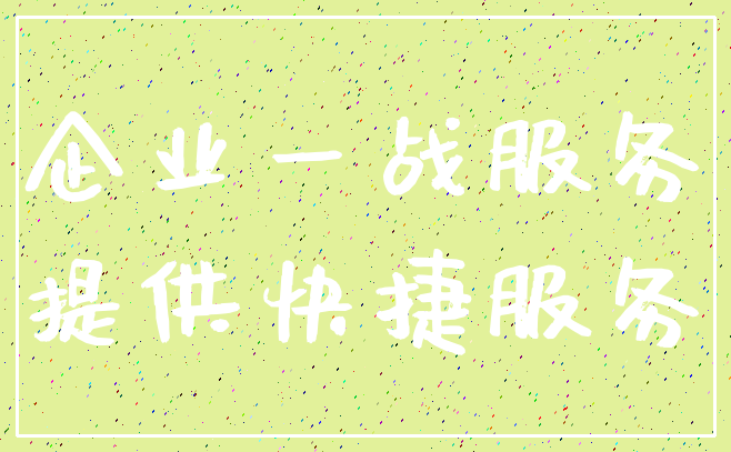 企业一战服务_提供快捷服务