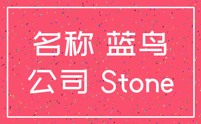 名称 蓝鸟_公司 Stone