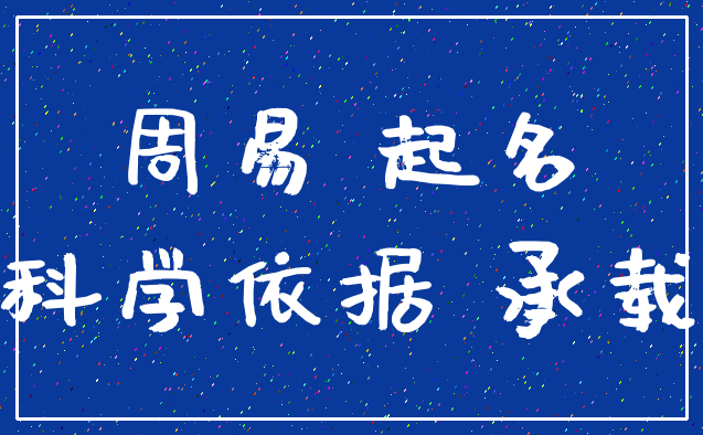 周易 起名_科学依据 承载