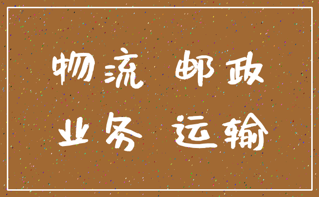 物流 邮政_业务 运输