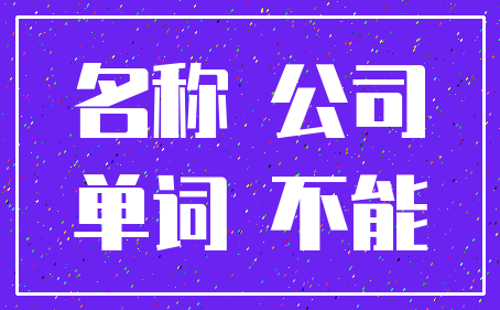 名称 公司_单词 不能