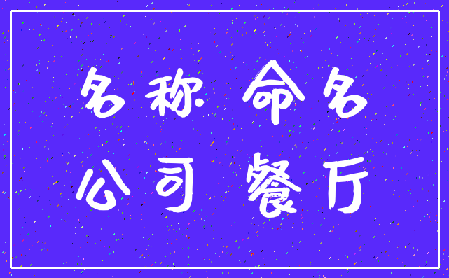 名称 命名_公司 餐厅