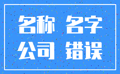 名称 名字_公司 错误