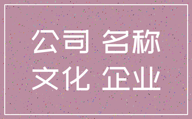 公司 名称_文化 企业