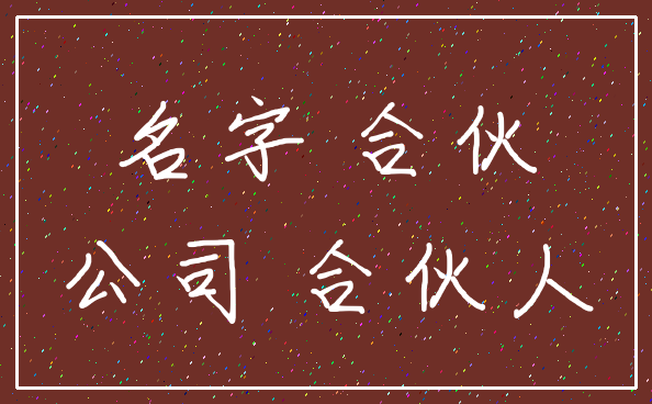 名字 合伙_公司 合伙人