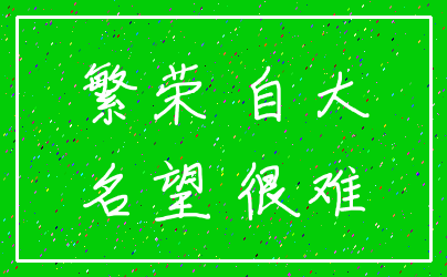 繁荣 自大_名望 很难