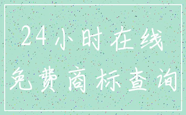 24小时在线_免费商标查询