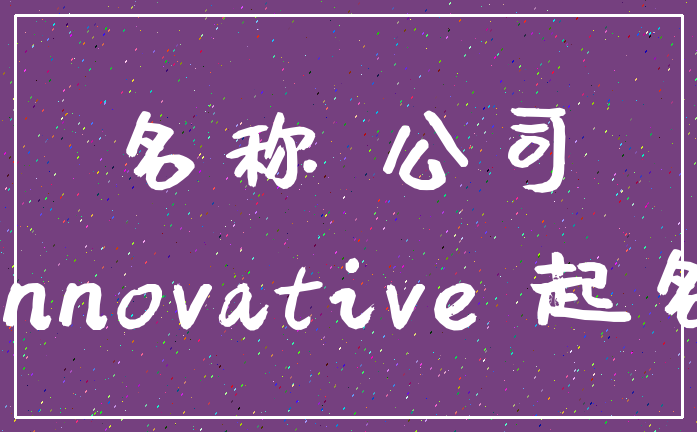 名称 公司_Innovative 起名