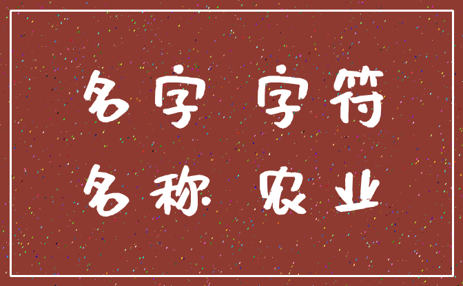 名字 字符_名称 农业