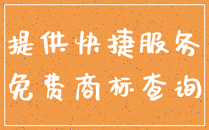 提供快捷服务_免费商标查询