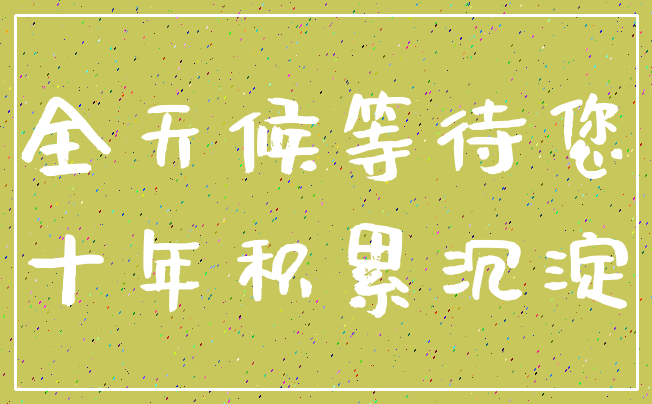 全天候等待您_十年积累沉淀