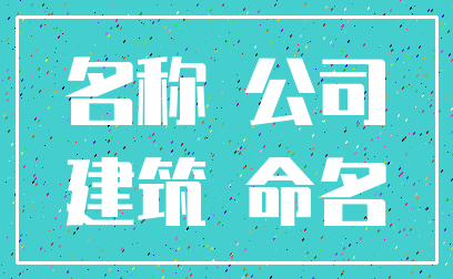 名称 公司_建筑 命名