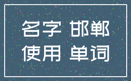 名字 邯郸_使用 单词
