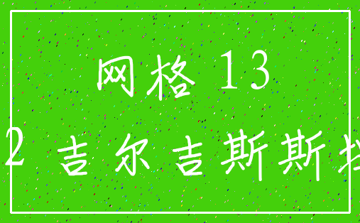 网格 13_12 吉尔吉斯斯坦