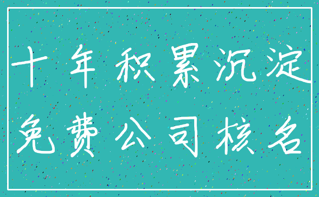 十年积累沉淀_免费公司核名