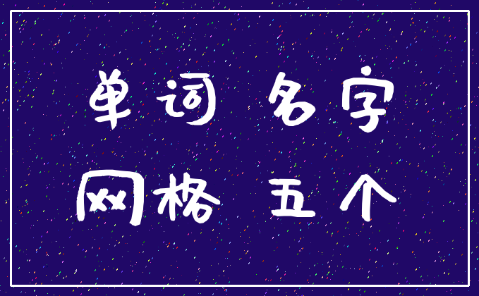 单词 名字_网格 五个