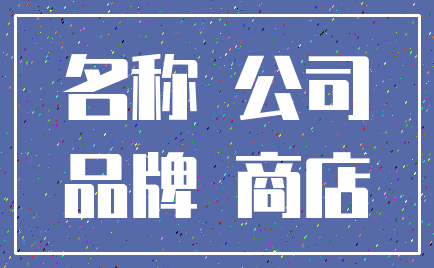 名称 公司_品牌 商店