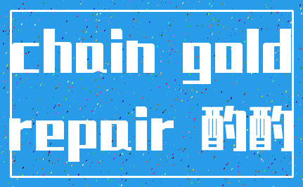 chain gold_repair 酌酌