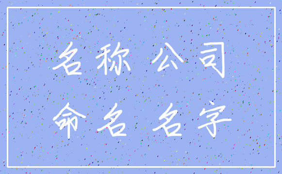 名称 公司_命名 名字