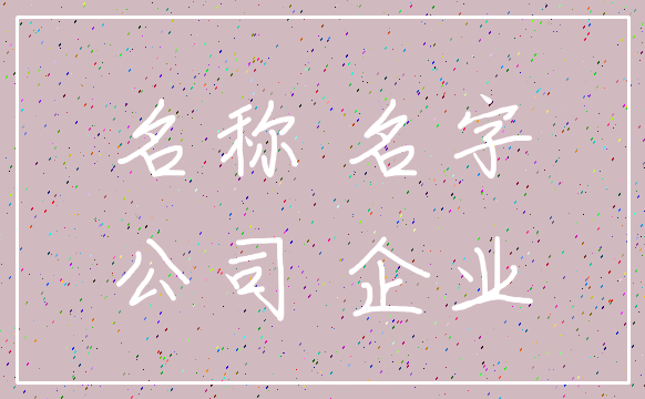 名称 名字_公司 企业