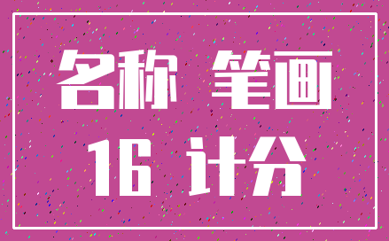 名称 笔画_16 计分
