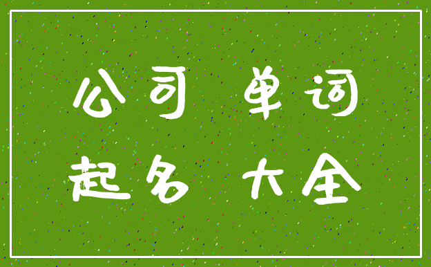 公司 单词_起名 大全