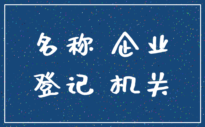 名称 企业_登记 机关