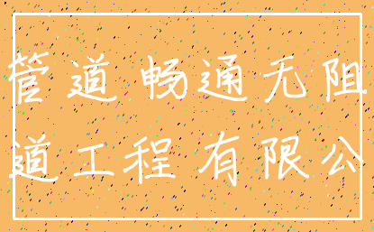 管道 畅通无阻_管道工程 有限公司