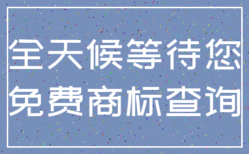 全天候等待您_免费商标查询