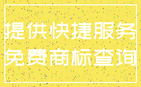 提供快捷服务_免费商标查询