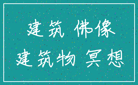 建筑 佛像_建筑物 冥想