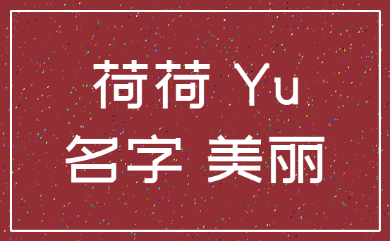 荷荷 Yu_名字 美丽