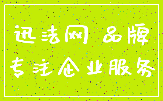 迅法网 品牌_专注企业服务