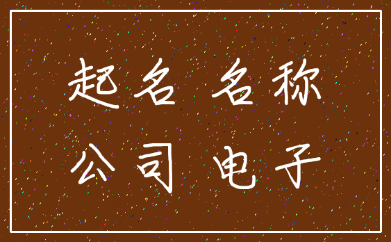起名 名称_公司 电子