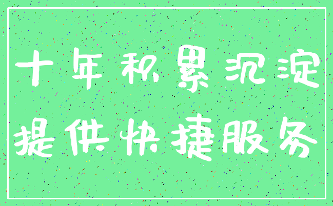 十年积累沉淀_提供快捷服务