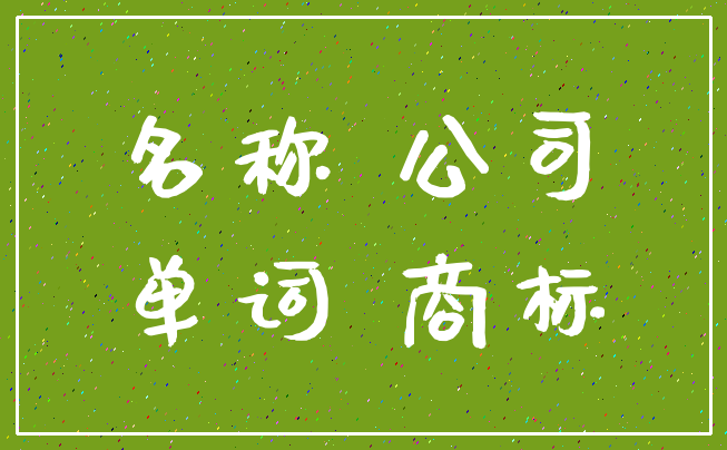 名称 公司_单词 商标