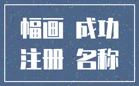 幅画 成功_注册 名称