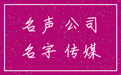 名声 公司_名字 传媒