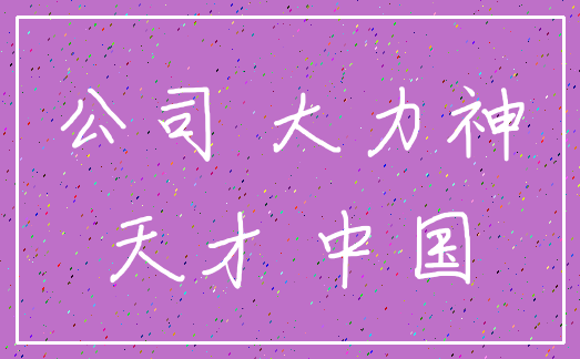 公司 大力神_天才 中国
