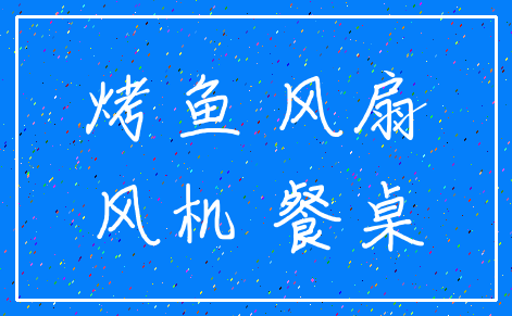 烤鱼 风扇_风机 餐桌