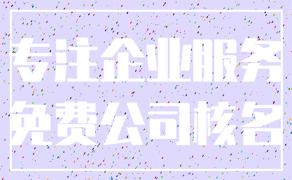 专注企业服务_免费公司核名