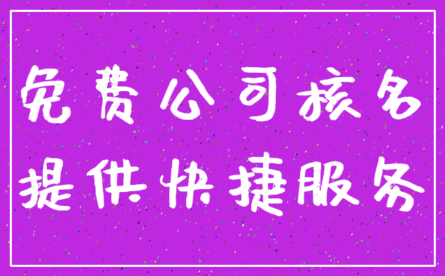 免费公司核名_提供快捷服务
