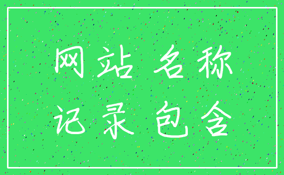 网站 名称_记录 包含
