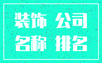 装饰 公司_名称 排名